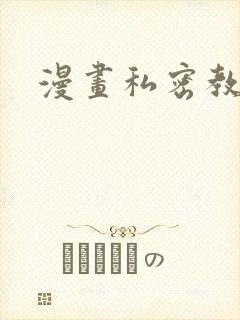 漫画私密教学