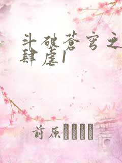 斗破苍穹之淫靡肆虐1