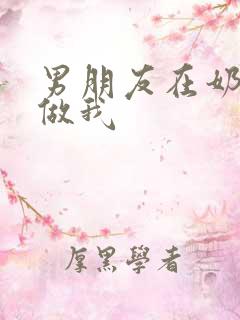 男朋友在奶茶店做我