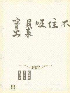 宝贝吸住不许流出来