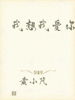 我想我爱你二蓝
