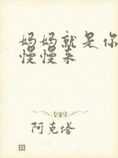 妈妈就是你的人慢慢来