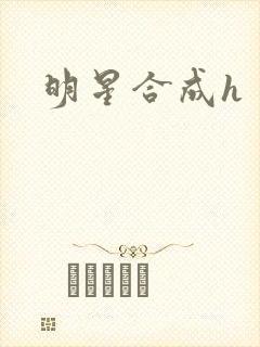 明星合成h