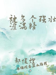 被多个强壮黑人灌满精