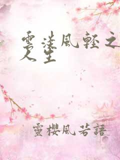 云淡风轻之笑看人生