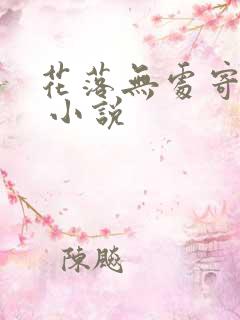花落无处寄相思 小说