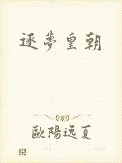 逐梦皇朝