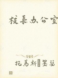 校长办公室下载