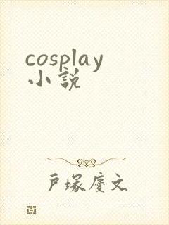 cosplay小说