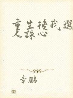 重生后我选择杀人诛心