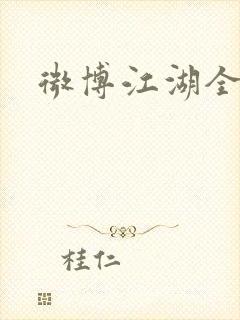 微博江湖全集