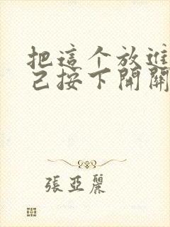 把这个放进去自己按下开关