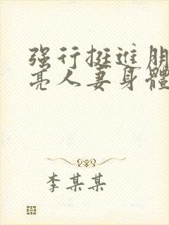 强行挺进朋友漂亮人妻身体