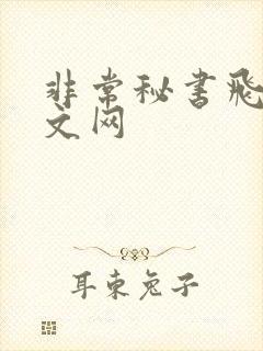 非常秘书飞速中文网