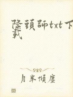 降头师txt下载