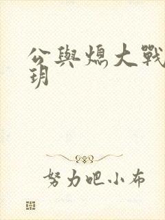 公与熄大战苏玥玥