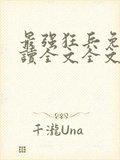 最强狂兵免费阅读全文全文