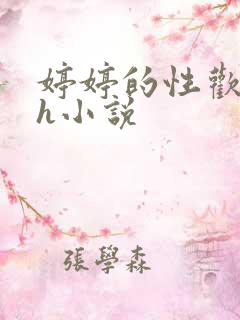 婷婷的性欢日记h小说