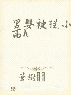 男婴被从小调教高h