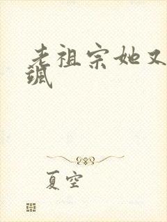 老祖宗她又美又飒