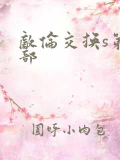 敌伦交换s第三部
