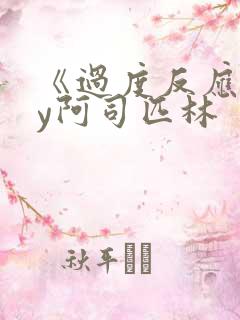 《过度反应》by阿司匹林