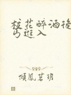 校花醉酒后被乞丐进入