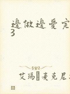 边做边爱完整版3