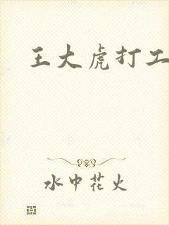 王大虎打工