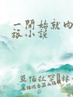 一开始就肉的军旅小说