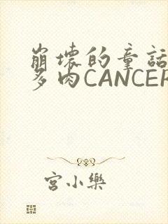 崩坏的童话故事多肉CANCER