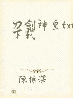 刀剑神皇txt下载
