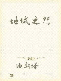 地城之门
