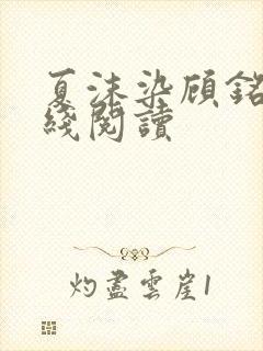 夏沫染顾铭修在线阅读