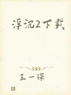 浮沉2下载