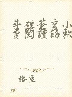 斗破苍穹小说免费阅读的软件