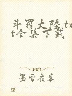 斗罗大陆 txt全集下载