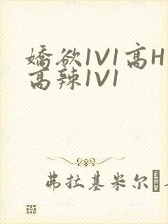 娇欲1V1高H高辣1V1