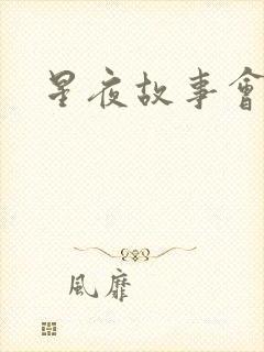 星夜故事会