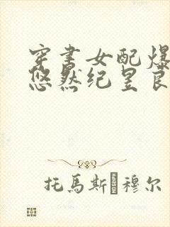 穿书女配爆红了悠然纪昱良