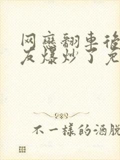 网恋翻车后被室友爆炒了免费阅读