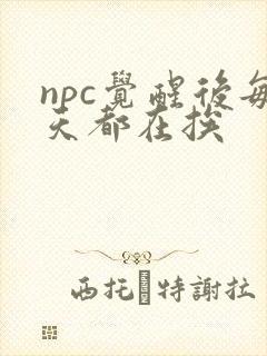 npc觉醒后每天都在挨