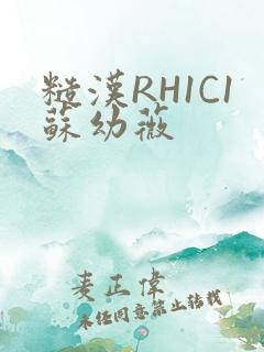 糙汉RH1C1苏幼薇
