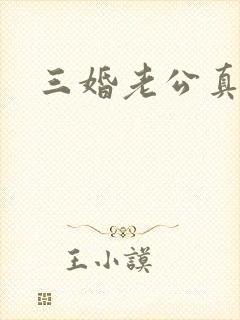 三婚老公真持久