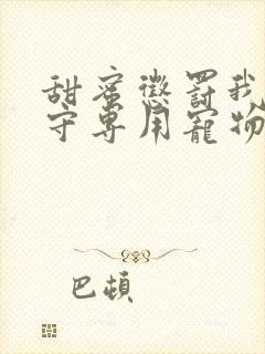 甜蜜惩罚我是看守专用宠物第二季有翻译