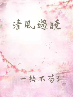 清风过晓