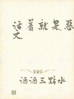 活着就是恶心全文