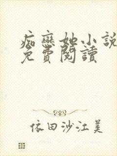 痴恋她小说全文免费阅读