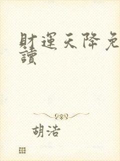 财运天降免费阅读