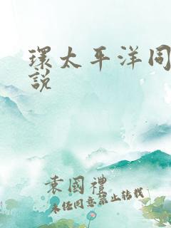 环太平洋同人小说